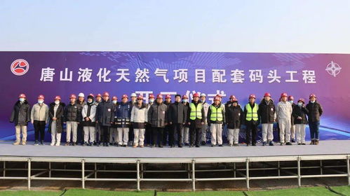 新天绿能唐山LNG接收站项目配套码头工程正式开工，夯实能源保供新基石